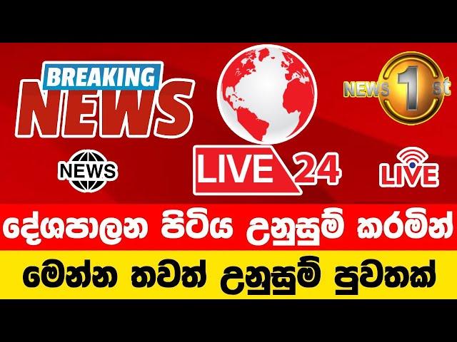 Breaking News|News 1st Today|Hiru News|hiru tv live|news srilanka today|breaking news srilanka