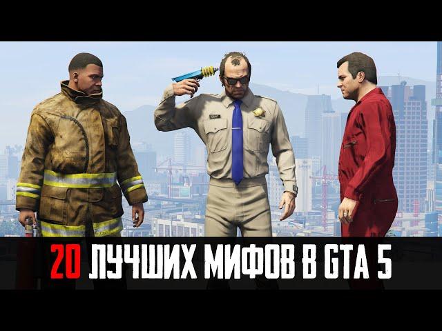 20 ЛУЧШИХ МИФОВ В GTA 5, КОТОРЫЕ ОКАЗАЛИСЬ ПРАВДОЙ