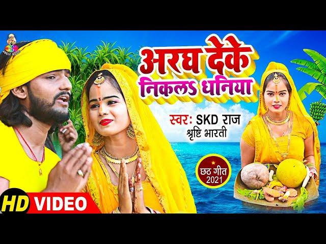 #Video | Aragh Deke Nikala Dhaniya | Skd Raj | New Chhath Geet 2021 | Shrishti Bharti