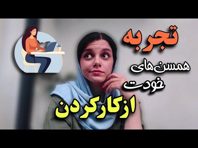 بدون دیدن این ویدیو کار دانشجویی نکن | نکاتی که برای کار کردن بعد از کنکور و دانشگاه باید بدونی