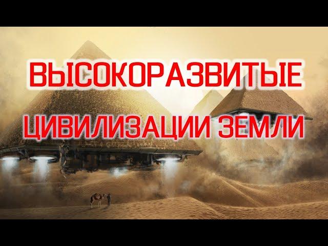 Высокоразвитые Цивилизации Земли | Виктор Максименков