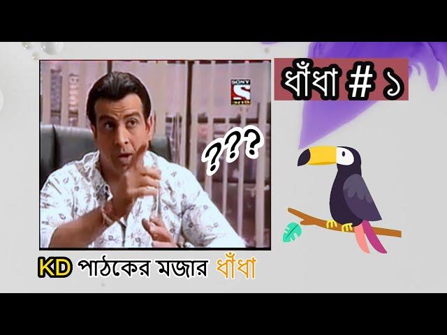 কেডি(K.D) পাঠকের সেরা ধাঁধাঁ। পর্ব ১  KD pathak dhadha | Part 1