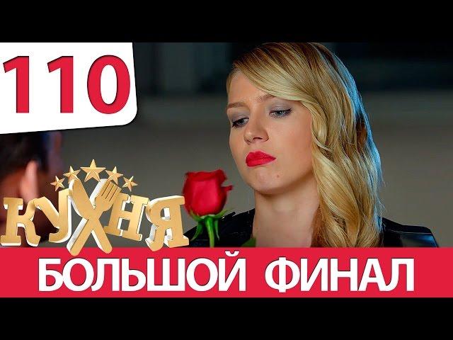 Кухня 110 серия (6 сезон 10 серия)