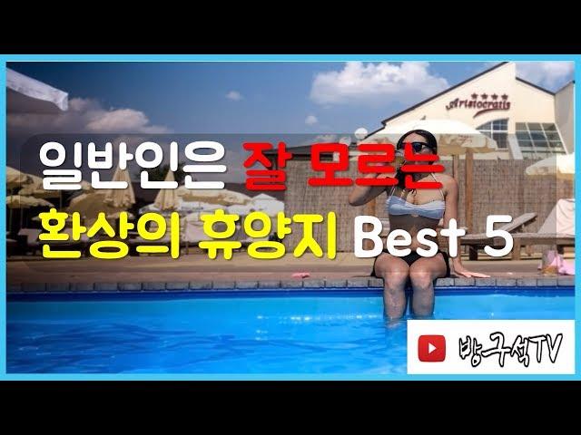 일반인들은 잘 모르는 환상의 휴양지 Best 5 Phantom resort not familiar to ordinary people [해외여행]