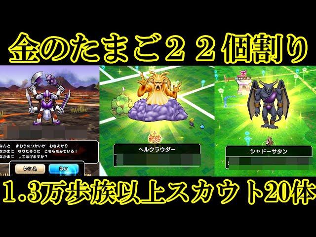 ドラクエウォーク　金卵２２個＋１. ３万歩族以上スカウトモンスター２０体