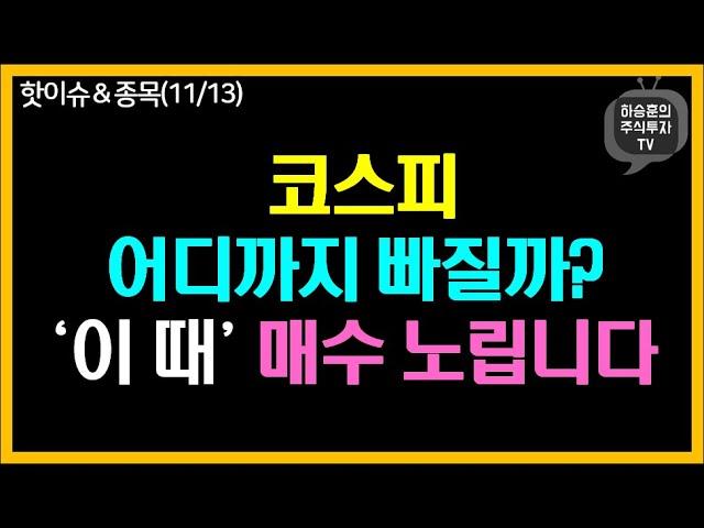 코스피 어디까지 빠질까? ‘이 때’ 매수 노립니다 | 고려아연 종가매도