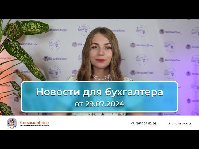 Новости для бухгалтера от 29.07.2024