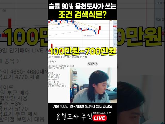 주식 단타 승률 90% 용천도사가 사용하는 '조건검색식'은?#shorts