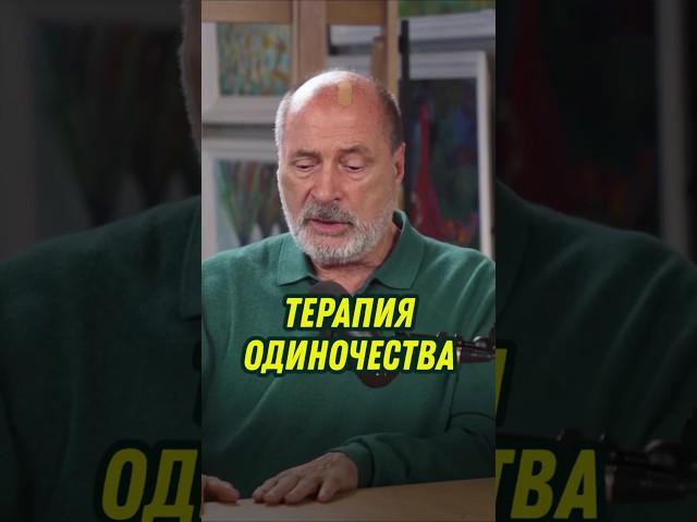 ТЕРАПИЯ ОДИНОЧЕСТВА #отношения #одиночество