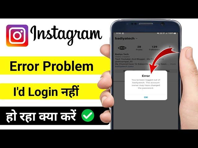 Instagram error you have logged out off problem / Instagram account login nahi ho raha