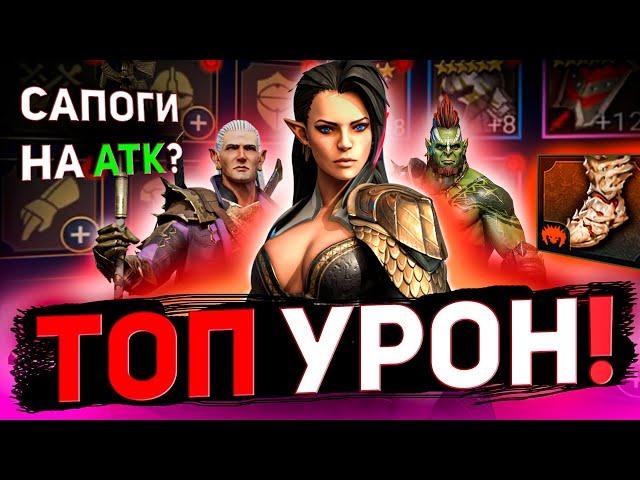 Как одеть героя атаки (дамагера)? Подбираем шмот в raid shadow legends!