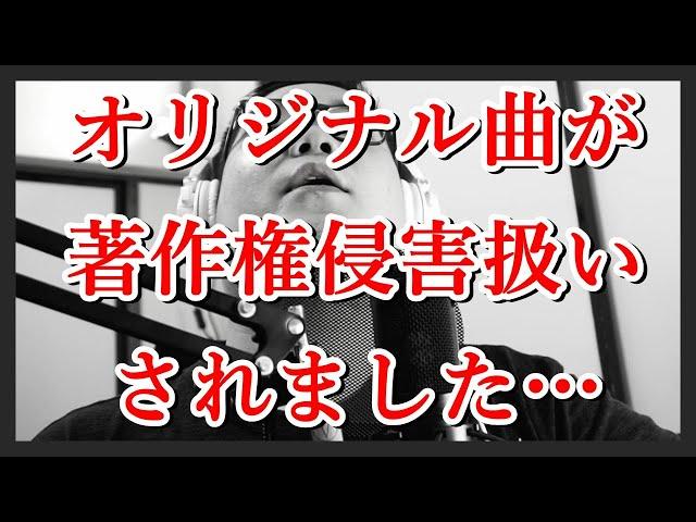 【対処法解説】オリジナル曲がYouTubeに著作権侵害扱いされました…