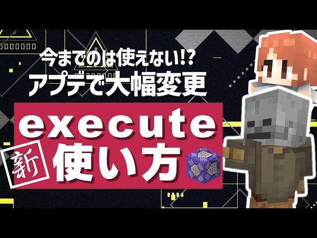 アプデで完全に生まれ変わった、新『execute』コマンドを解説するぞ！！【マイクラ統合版】【ゆっくり実況】