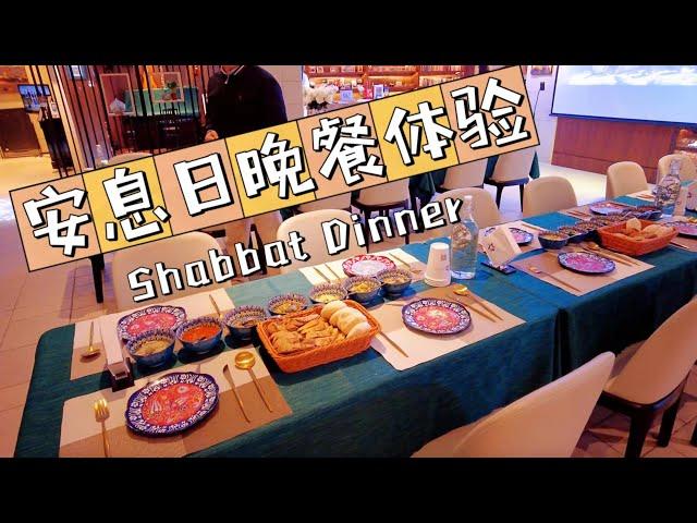 沉浸式体验犹太安息日晚餐Shabbat Dinner Experience in China