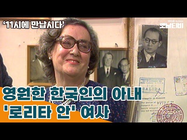 [11시에 만납시다] 영원한 한국인의 아내 '로리타 안' 여사 | 19831214 KBS방송