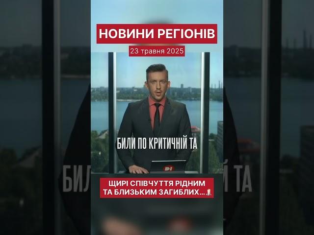 Новини регіонів. 23 травня 2025.