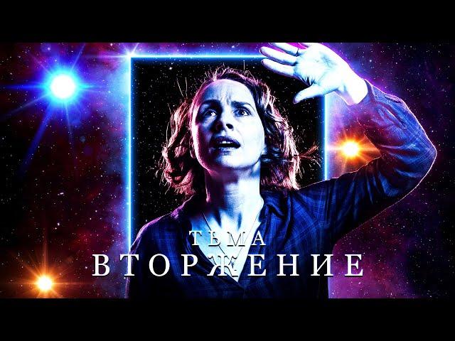 Тьма: Вторжение / Фантастика / Триллер / HD