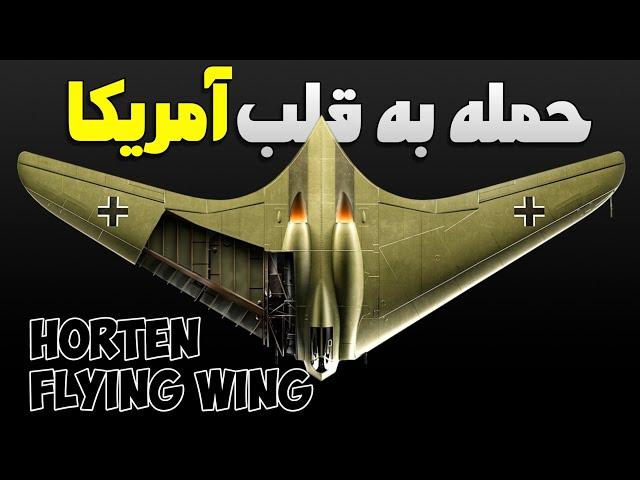 جنگنده HORTEN 229: شاهکاری برای نجات آلمان و حمله به آمریکا