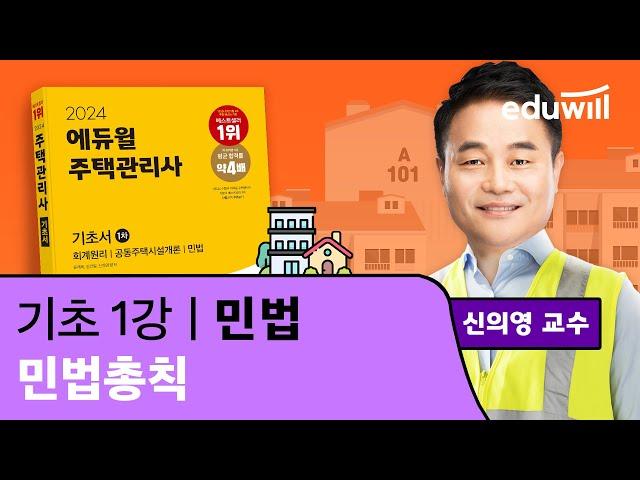 1강 민법총칙｜2024 주택관리사 민법 기초이론 유료강의 무료공개｜제 27회 주택관리사 시험 대비｜에듀윌 신의영 합격강의