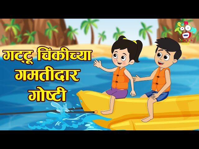 गट्टू चिंकी च्या गमतीदार गोष्टी | Marathi Goshti | मराठी गोष्टी | Marathi Story | Goshti | Cartoon