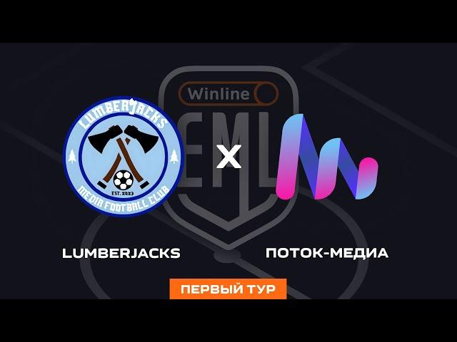 LUMBERJACKS Х ПОТОК-МЕДИА | 1 ТУР | WINLINE EAST MEDIA LEAGUE