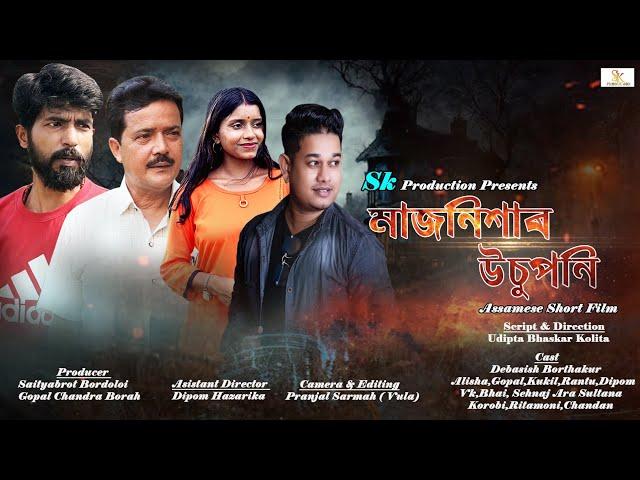 New Release Assamese Short Movie#Majnishar Usuponi #মাজনিশাৰ উচুপনি #Debasish Borthakur