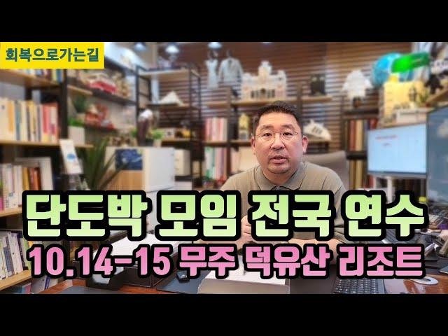 단도박 모임 전국 연수 갑니다!