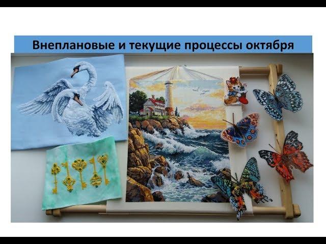 Внеплановые и текущие процессы октября 2018 года