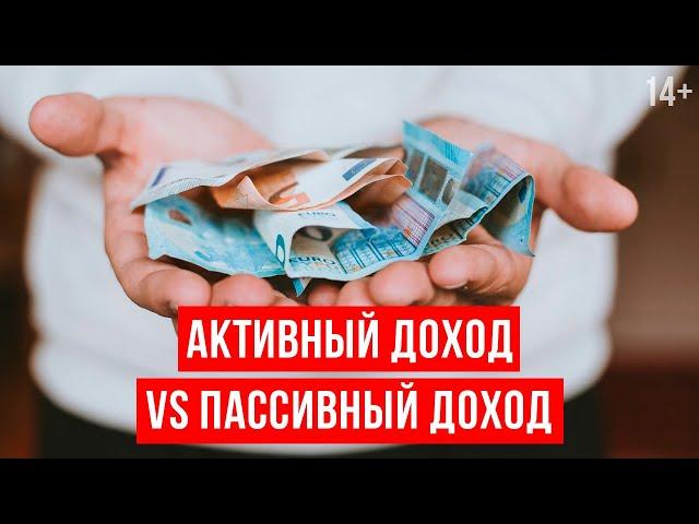 Как создавать пассивный и активный доход? Способы получения дохода. Светлана Толкачева 14+