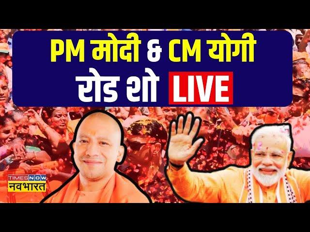 LIVE: PM Modi & CM Yogi Roadhsow | Bareilly, Uttar Pradesh | Lok Sabha Election | Hindi News