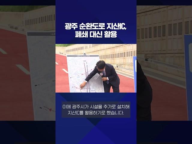 광주 순환도로 지산IC, 폐쇄 대신 활용 #shorts / KBS NEWS