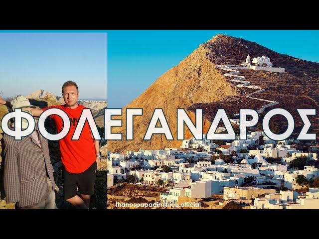 Travel Guide ΦΟΛΕΓΑΝΔΡΟΣ | FULL