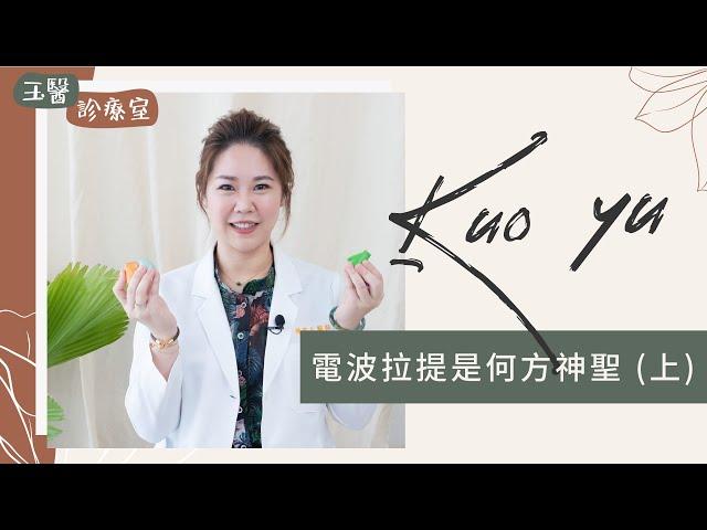 【玉醫診療室 】用過必推的電波拉皮是何方神聖（上集）EP3