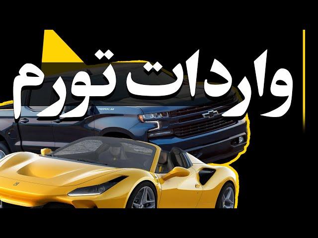 واردات خودرو دست دوم | کاشف مدیا