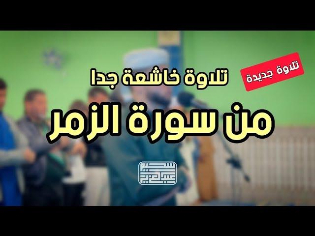 عشائية خاشعة جدا من سورة الزمر || عبدالعزيز سحيم