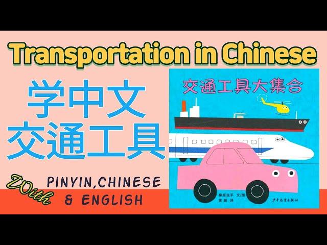 学中文交通工具 | Learn transportation in Chinese | 汉语交通工具名字 | transportation name in Chinese | 중국어 교통수단 이름