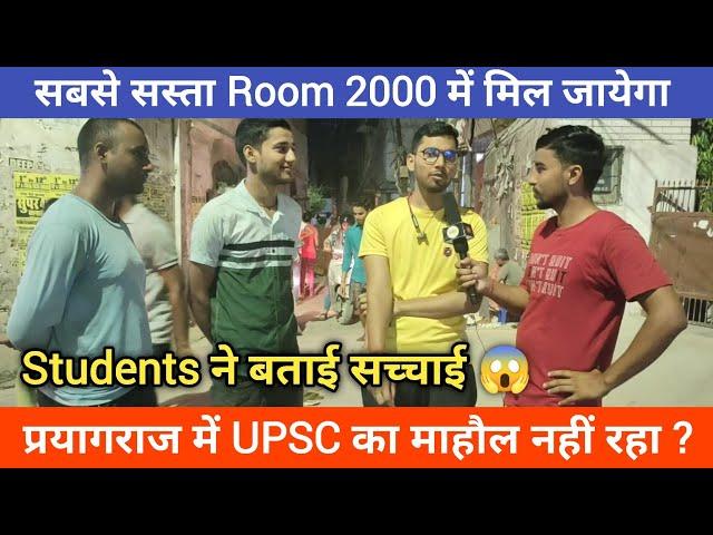 Prayagraj के Students ने बताई सच्चाई  | Prayagraj में UPSC का माहौल नहीं रहा | Vibhanshu Pandey