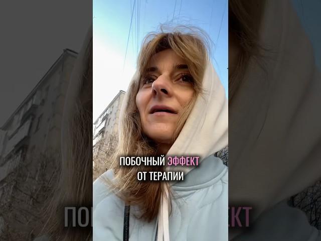 Вот такой вот побочный эффект от терапии #психология
