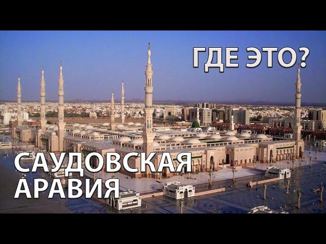 Где находится Саудовская Аравия на карте мира? С кем граничит?