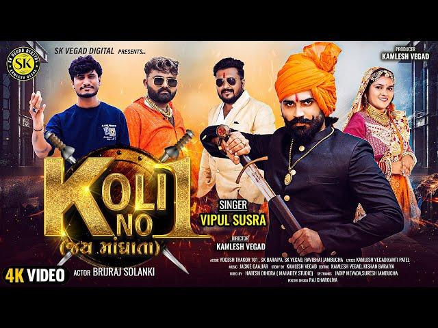 Koli No1 ll કોળી નંબર 1 ll Brijraj Solanki ll Vipul Susra ll Koli Samaj ll dj Song ll gujrati song