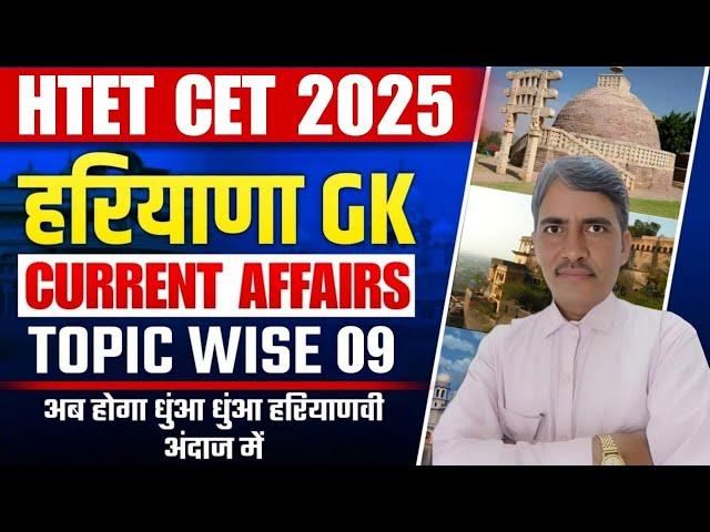 HTET | CET 2025 | Current Affairs & Haryana GK for HTET/ CET Exams #9 | By Rajbir Sir