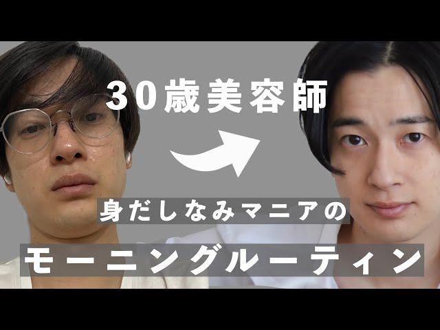 30歳美容師のモーニングルーティンと愛用品【身だしなみと清潔感】