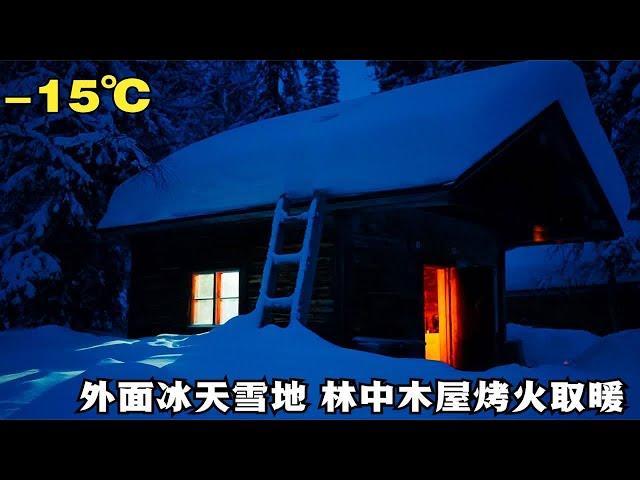 雪天徒步旅行，借住林中小屋，外面冰天雪地，一个人炉火旁吃晚餐