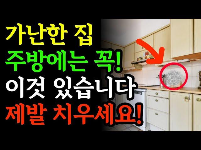 부자들은 주방에 '이것'을 두어 재물복 터집니다! 돈복이 미친듯 쏟아지는 주방 풍수 비법 ㅣ 절대 주방에 두면 안 되는 물건 ㅣ 금전운 ㅣ돈복 ㅣ 주방풍수 ㅣ풍수인테리어