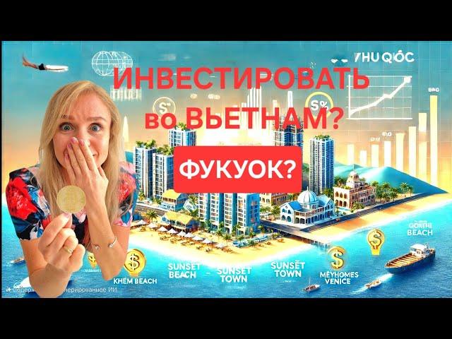 Фукуок, Вьетнам: ЗОЛОТАЯ ЖИЛА ИЛИ ПУСТАЯ ТРАТА ДЕНЕГ? Инвестиции в недвижимость, доходность, риски!"