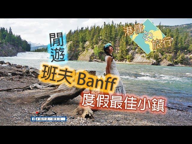 [港傭去旅行]--悠閒--最適合度假的小鎮班夫-國家公園自由行-Day6-Banff