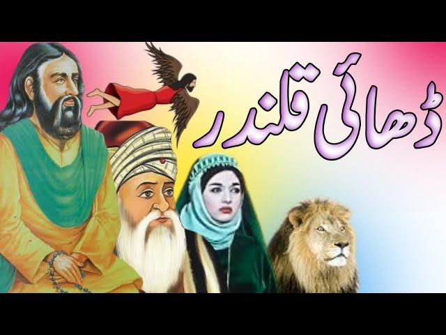 Hazrat lal shahbaz qalandar | Bu Ali Shah Qalandar | Hazrat Rabia Basri Qalandar | Islamic Story