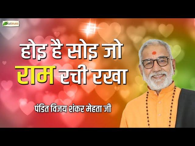 होइ है सोइ जो राम रची रखा | Thoughts | Pandit Vijay Shankar Mehta Ji