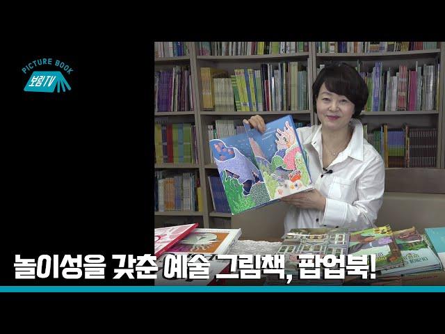 [보림그림책TV] 놀이성을 갖춘 예술 그림책, 팝업북