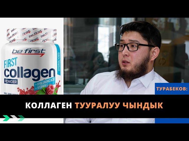 Коллаген тууралуу чындык | МУСУЛМАН ВРАЧ | ТУРАБЕКОВ